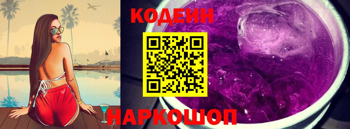 Codein напиток Lean (лин) Губкинский